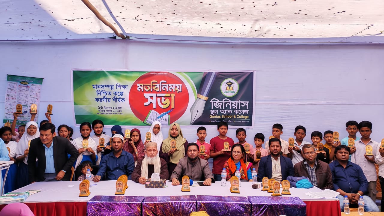 জিনিয়াস স্কুল এন্ড কলেজে শিক্ষার মান উন্নয়নে মত বিনিময় সভা। 