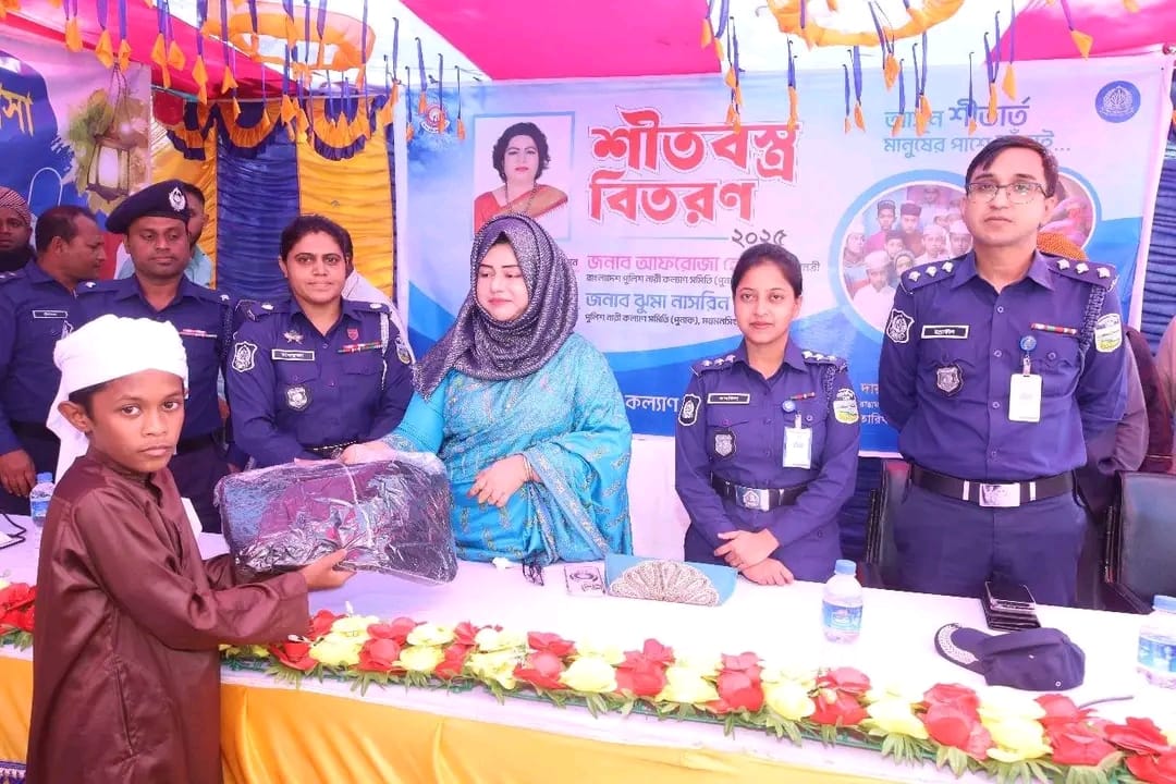 বাংলাদেশ পুলিশ নারী কল্যাণ সমিতি (পুনাক) এর আয়োজনে শীতবস্ত্র বিতরণ অনুষ্ঠিত