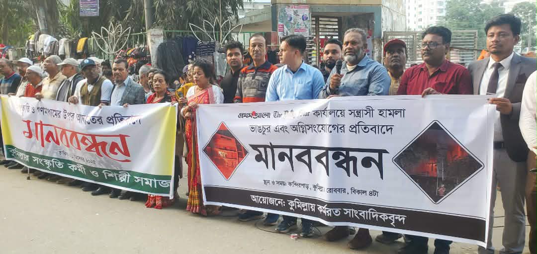 কুমিল্লায় প্রথম আলো ডেইলি ষ্টার সহ ছায়ানট ও উদিচিতে হামলার প্রতিবাদে মানববন্ধন