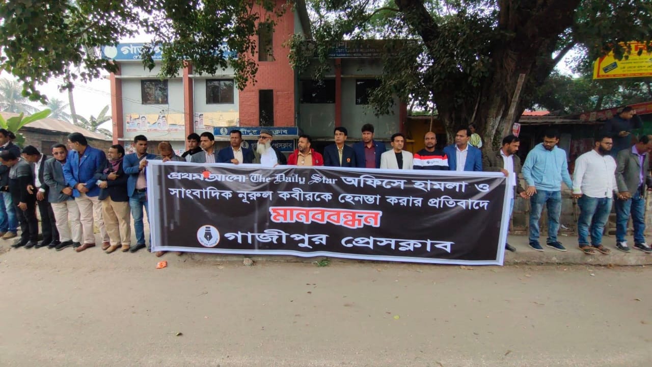 গাজীপুরে গণমাধ্যমের ওপর হামলার প্রতিবাদে সাংবাদিকদের মানববন্ধন