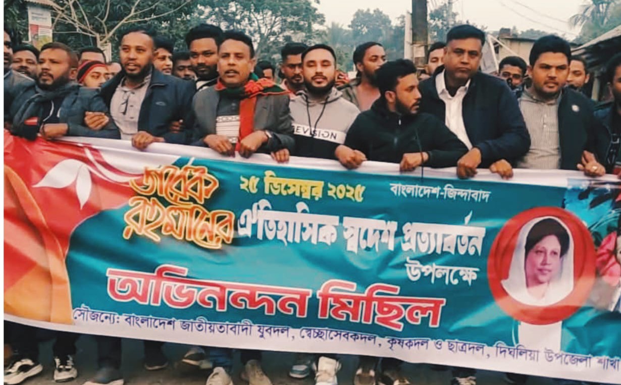 বাংলার মাটিতে তারেক রহমানের স্বদেশ প্রত্যাবর্তন উপলক্ষে অভিনন্দন মিছিল ও পথসভা। 