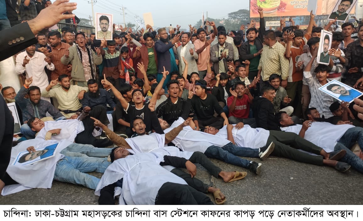 কুমিল্লার চান্দিনায় মনোনয়ন পরিবর্তনের দাবিতে কাফনের কাপড় পড়ে বিএনপি নেতাকর্মীদের বিক্ষোভ মিছিল। 