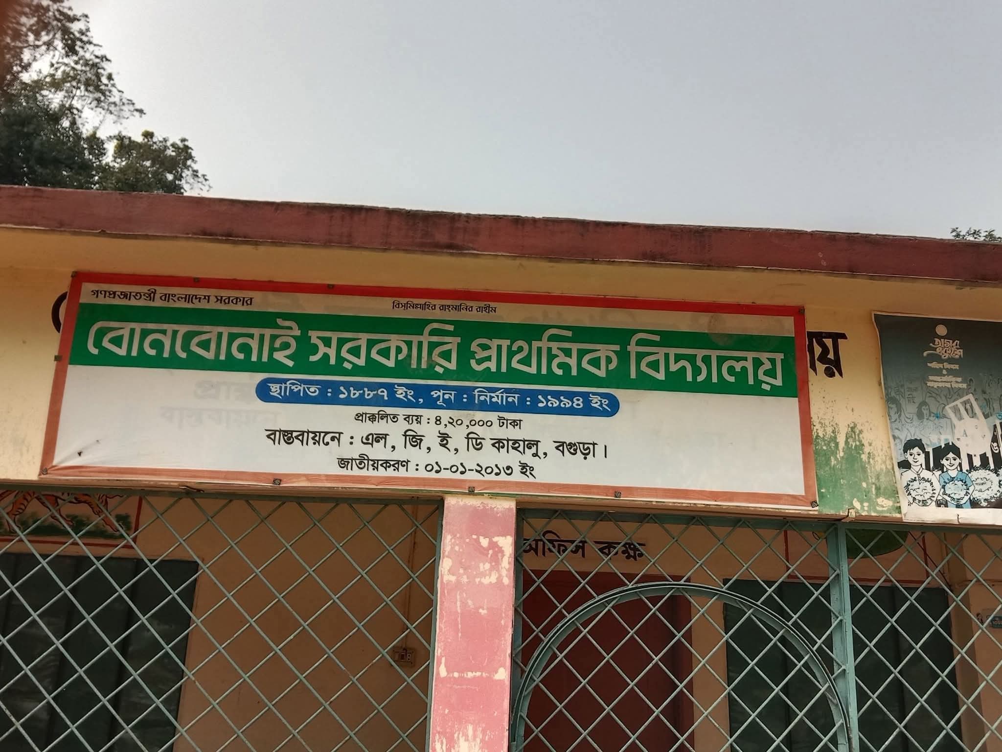 কাহালু পাইকড় ইউনিয়নের বনবোনাই সরকারি প্রাথমিক বিদ্যালয়ে চুরি