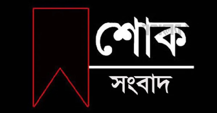 বাংলাদেশ ফেডারেল সাংবাদিক ইউনিয়ন বিএফইউজে এর সহকারী মহাসচিবের পিতার মৃত্যু। 