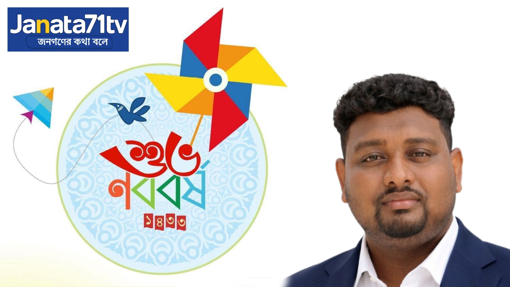দেশ-বিদেশের দর্শকদের বাংলা নববর্ষের শুভেচ্ছা জানালেন জনতা ৭১ টিভির সম্পাদক মোরশেদুল ইসলাম রবি