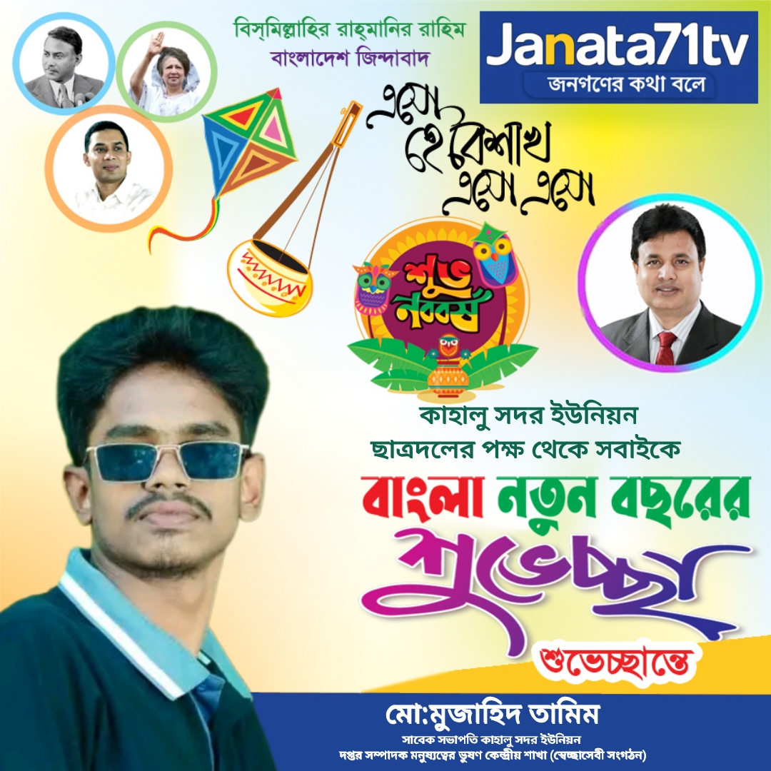 কাহালু সদর ইউনিয়ন ছাত্রদলের পক্ষ থেকে নববর্ষের শুভেচ্ছা জানালেন মুজাহিদ তামিম
