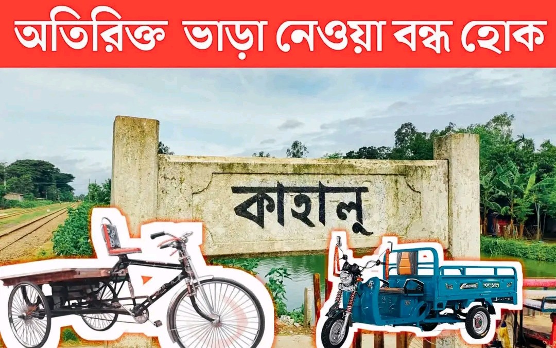 কাহালু-মালঞ্চা সড়কে বাড়তি ভাড়া নিয়ে ক্ষোভ, পুনরায় ১০ টাকা ভাড়া দাবিতে সাধারণ মানুষ