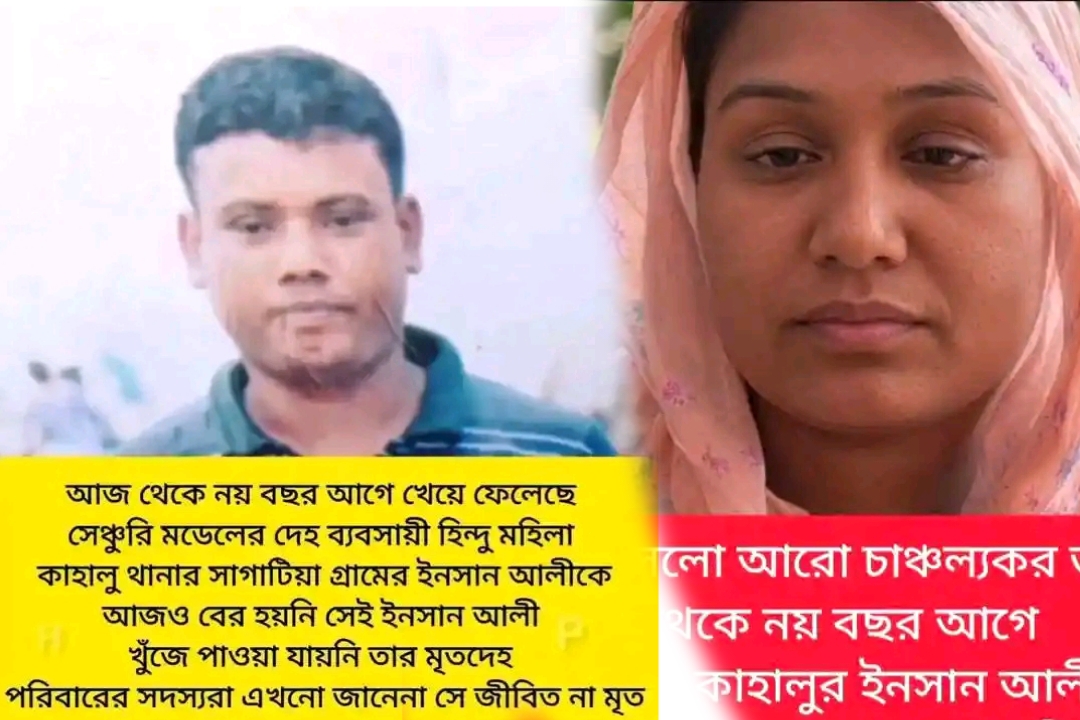 আজ থেকে নয় বছর আগে এই মহিলা খেয়ে ফেলেছে কাহালু সাগাটিয়া গ্রামের ইনসান আলীকে 