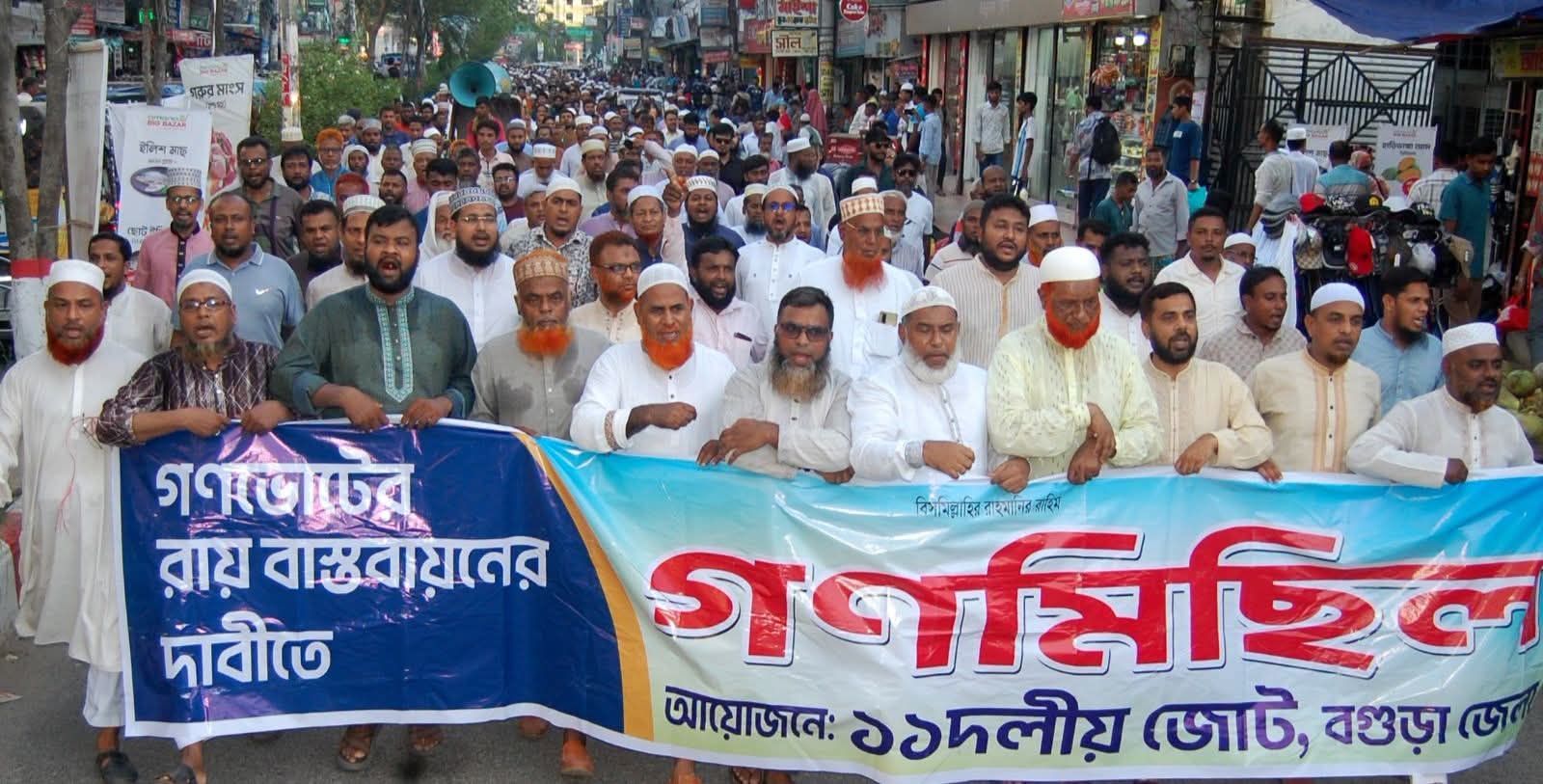 গণভোটের রায় বাস্তবায়নের দাবীতে বগুড়ায় ১১ দলীয় ঐক্য’র গণমিছিল