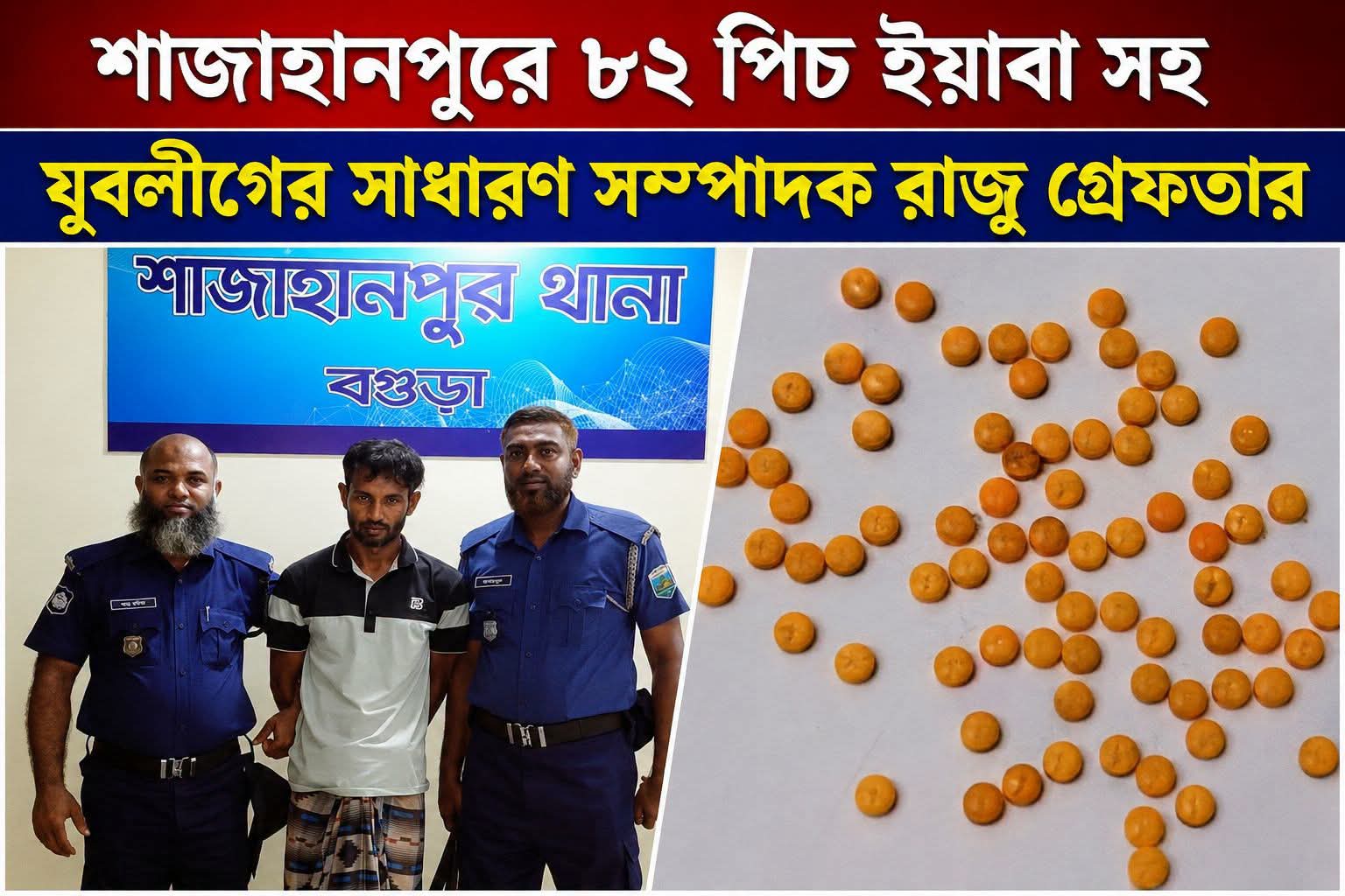শাজাহানপুরে ৮২ পিস ইয়াবাসহ যুবলীগ নেতা রাজু গ্রেফতার