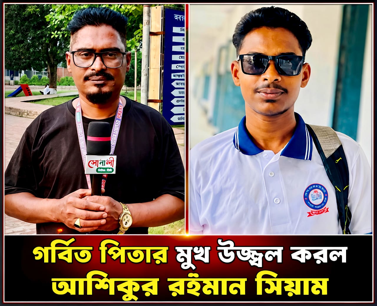 গর্বিত পিতার মুখ উজ্জ্বল করল আশিকুর রহমান সিয়াম, নগর শাহ্ মোজাম্মেল হক উচ্চ বিদ্যালয় থেকে বিজ্ঞান বিভাগে ‘এ’ গ্রেডে উত্তীর্ণ