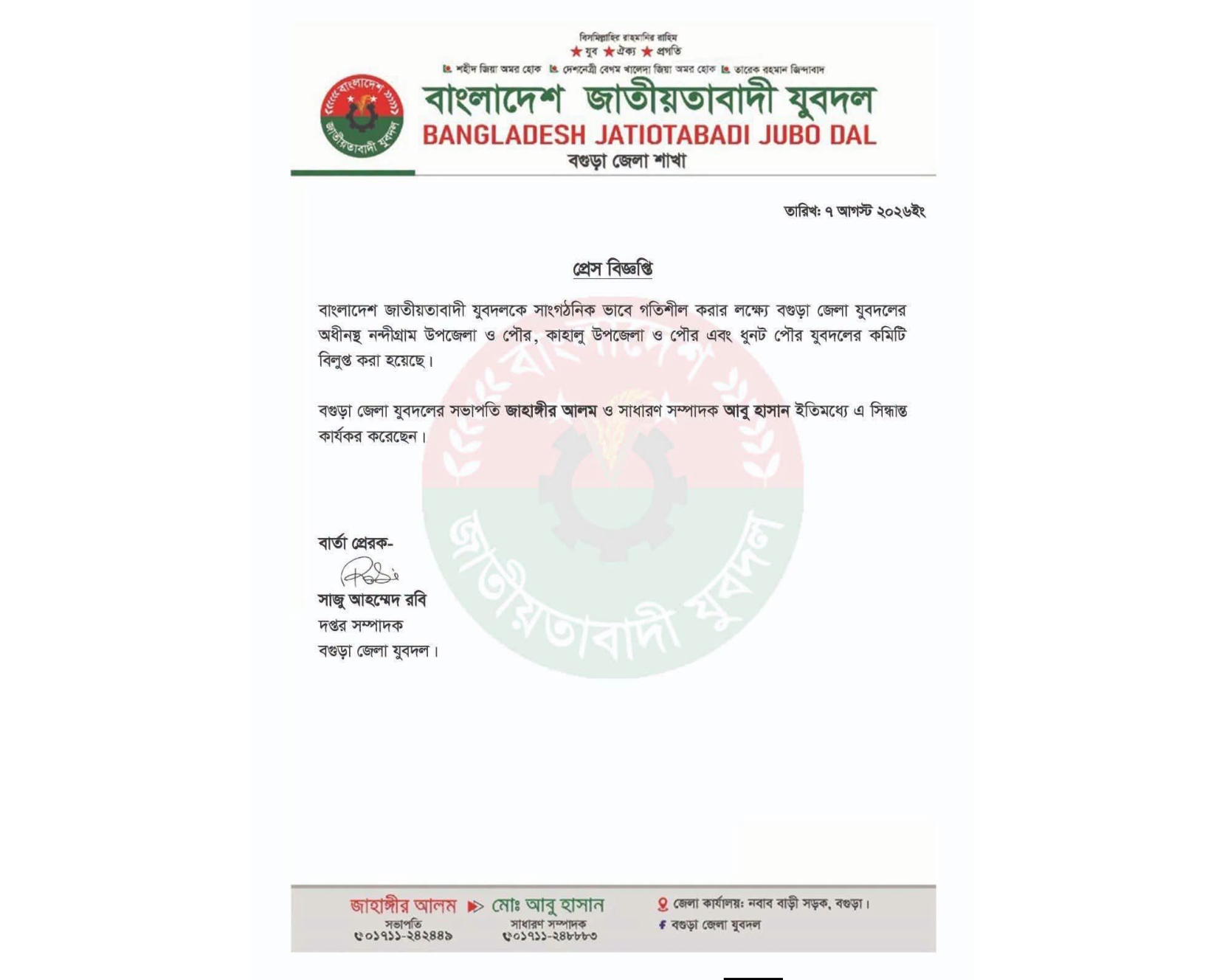 কাহালু উপজেলা ও পৌর যুবদলের কমিটি বিলুপ্ত ঘোষণা