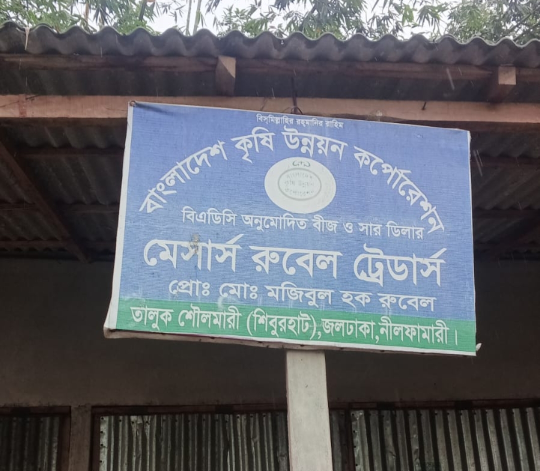 জলঢাকায় সার বন্টনে অনিয়মের অভিযোগ : ডিলার মেসার্স রুবেল ট্রেডার্সের দোকানে ঝুলছে তালা