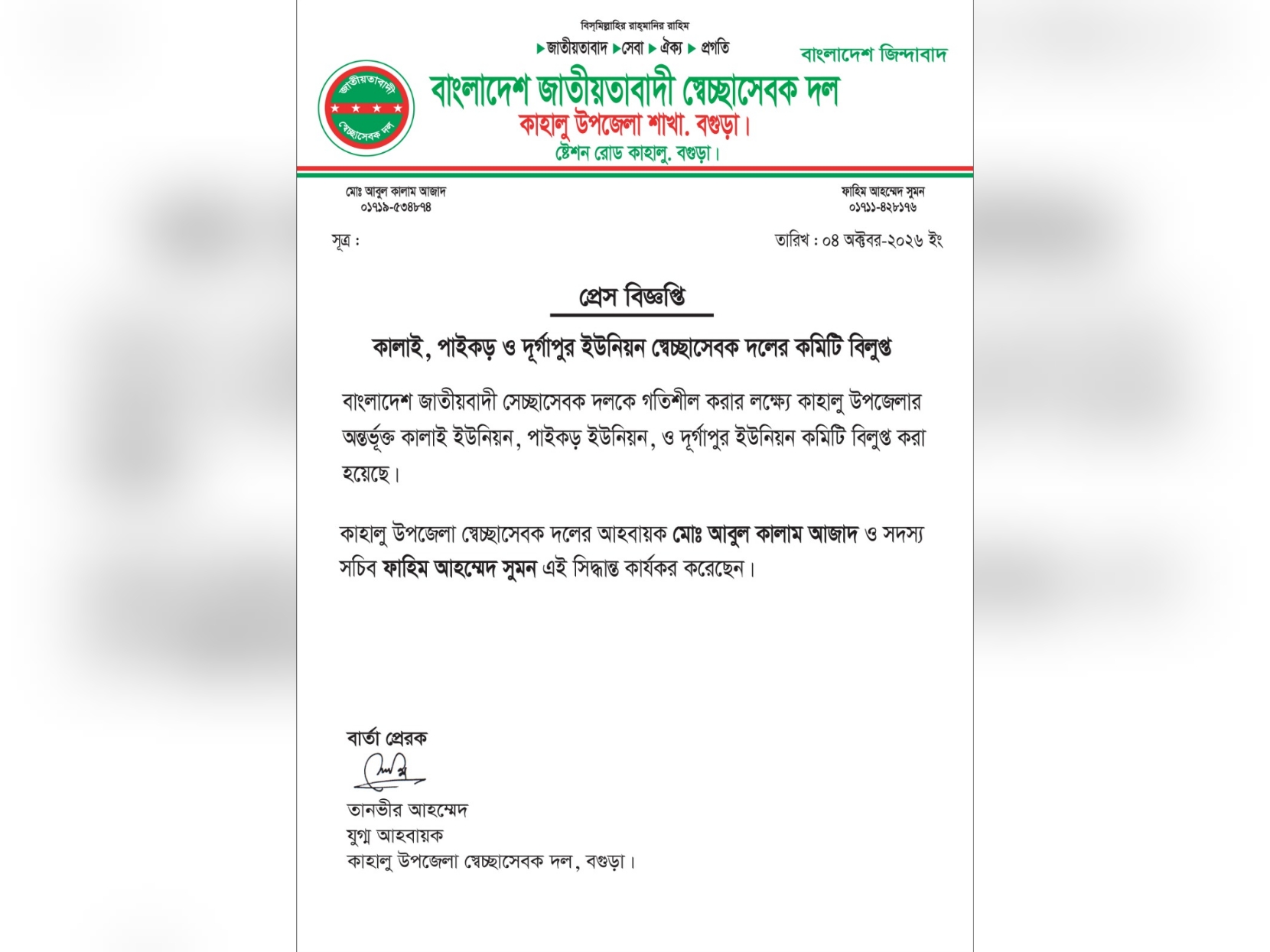 কাহালুতে কালাই, পাইকড় ও দূর্গাপুর স্বেচ্ছাসেবক দলের কমিটি বিলুপ্ত