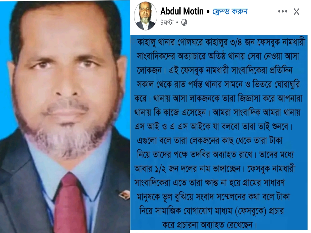 কাহালু থানা গোলঘরে সকাল থেকে সন্ধ্যা, নামধারী সাংবাদিকদের বিরুদ্ধে হয়রানির অভিযোগ!